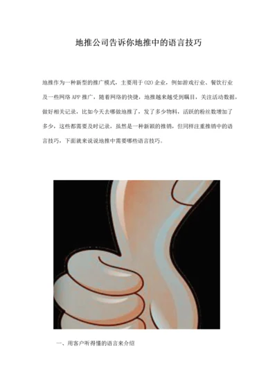 地推公司告诉你地推中的语言技巧.docx