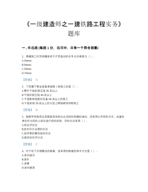 2022年山西省一级建造师之一建铁路工程实务高分通关测试题库（易错题）.docx