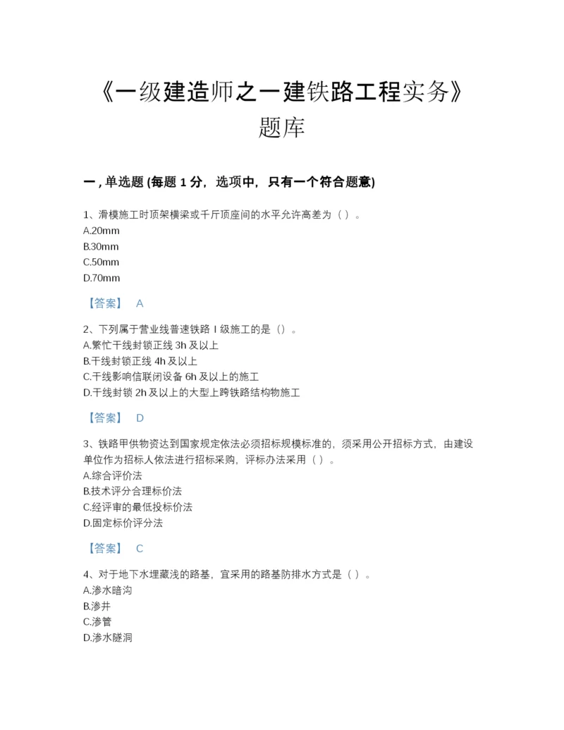 2022年山西省一级建造师之一建铁路工程实务高分通关测试题库（易错题）.docx