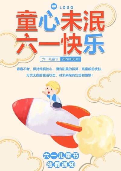 六一儿童节放假海报word模板