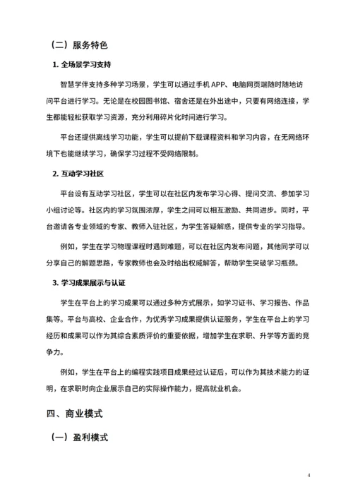大学生互联网+比赛商业计划书