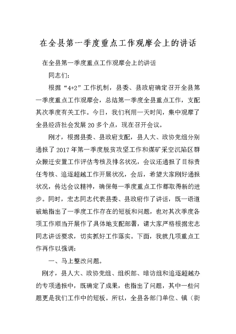 在全县第一季度重点工作观摩会上的讲话