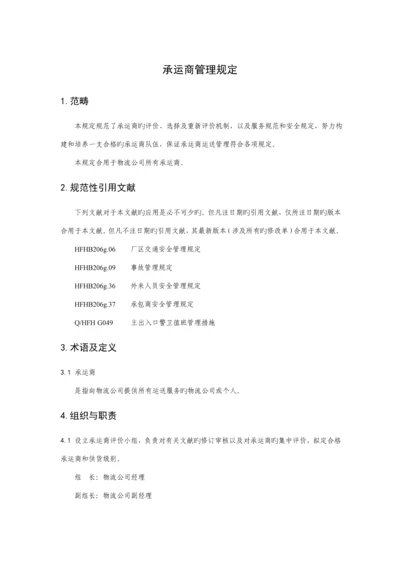 承运商管理统一规定.docx