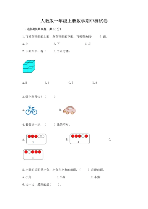 人教版一年级上册数学期中测试卷带答案解析.docx