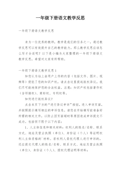 一年级下册语文教学反思.docx