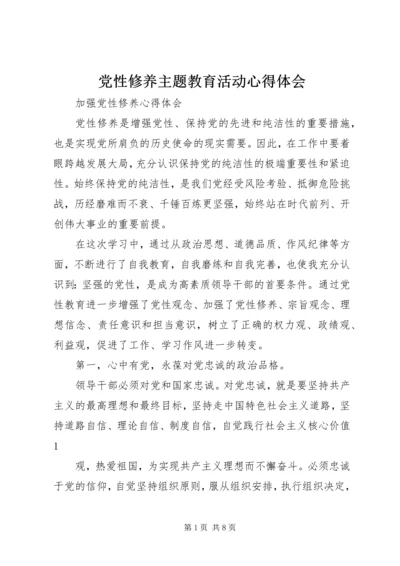 党性修养主题教育活动心得体会_1.docx