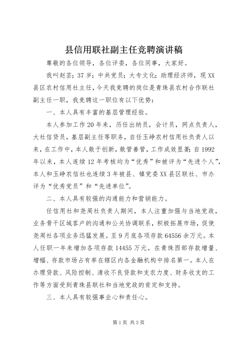 县信用联社副主任竞聘演讲稿 (3).docx