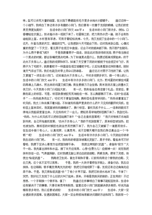 生活中的小窍门作文400字（精选18篇）