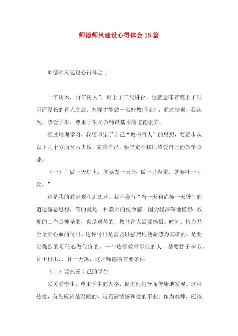 师德师风建设心得体会15篇.docx