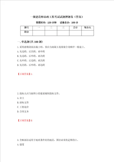 一级建造师市政工程考试试题押题卷答案第60期