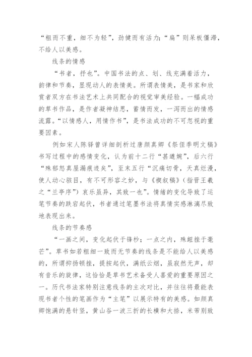 草书艺术研究与鉴赏论文.docx