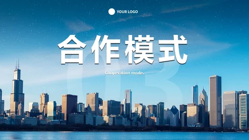 商务实景城市代理商招商合作方案PPT模板