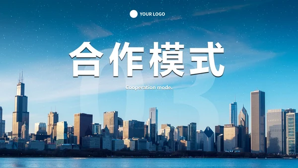 商务实景城市代理商招商合作方案PPT模板