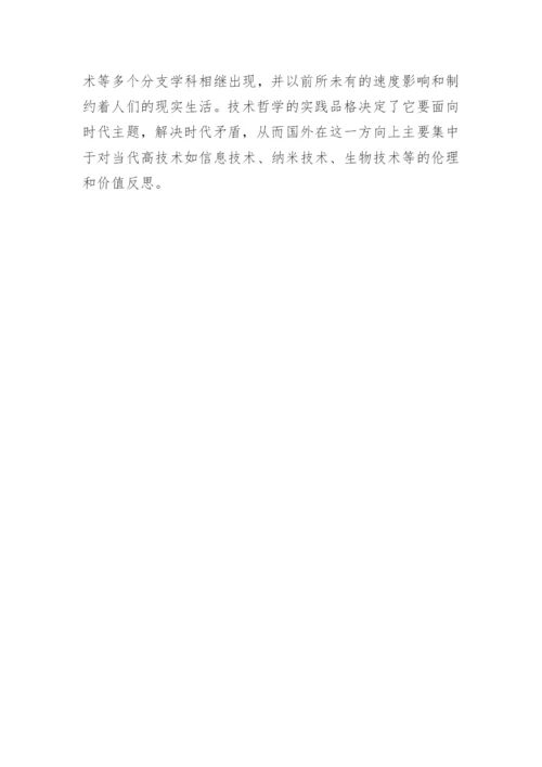 国外技术哲学发展状况概述论文.docx