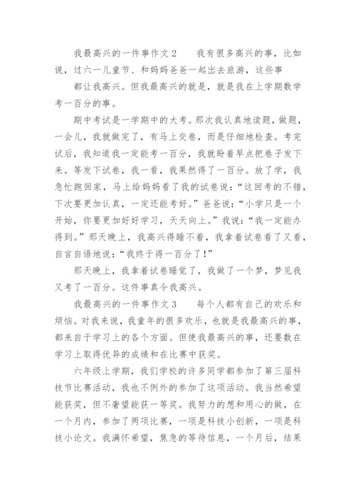 我最高兴的一件事作文.docx