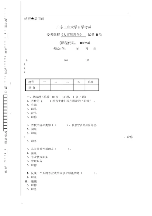 人事管理学B卷