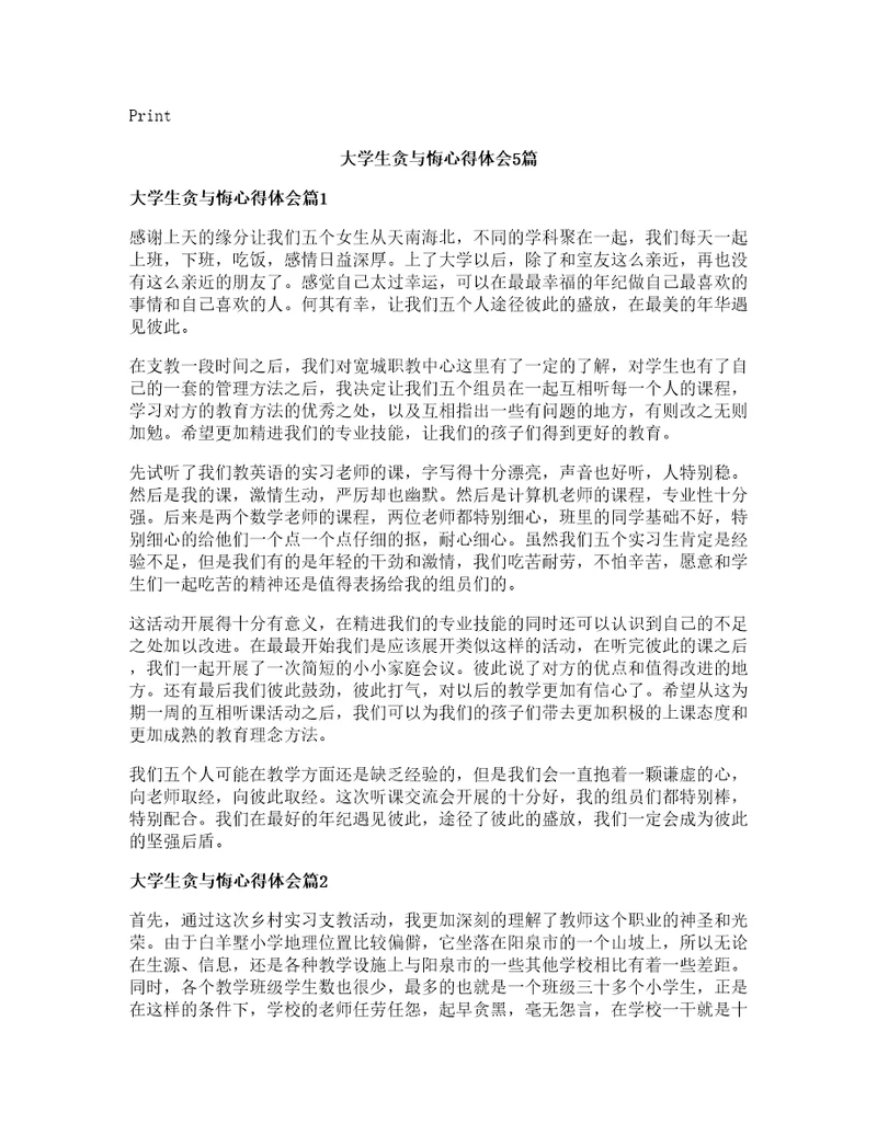 大学生贪与悔心得体会篇