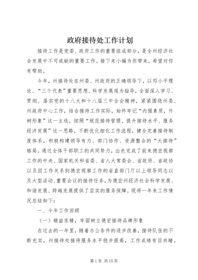 政府接待处工作计划.docx