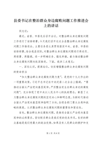 县委书记在整治群众身边腐败问题工作推进会上的致辞.docx