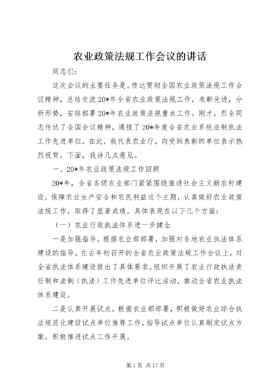 农业政策法规工作会议的讲话.docx