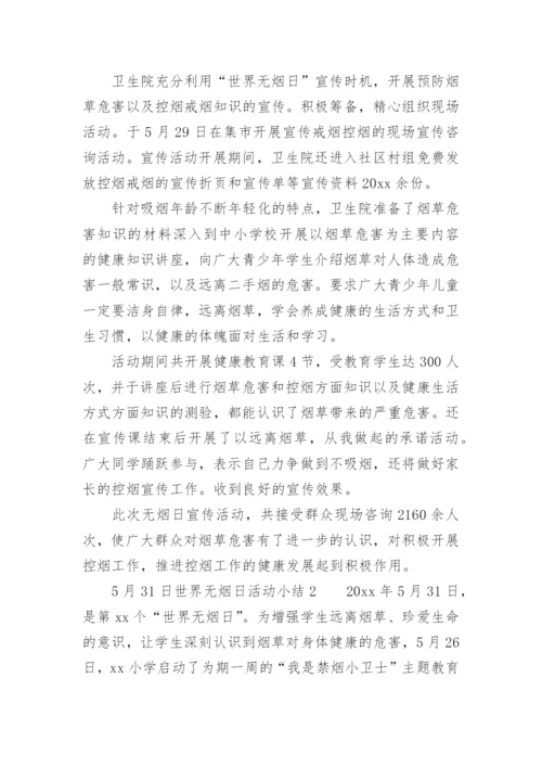 5月31日世界无烟日活动小结.docx
