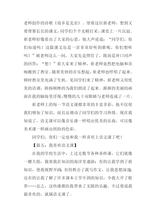 我喜欢的一节语文课作文.docx