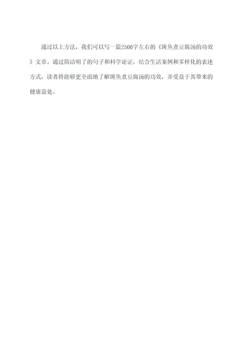斑鱼煮豆腐汤的功效