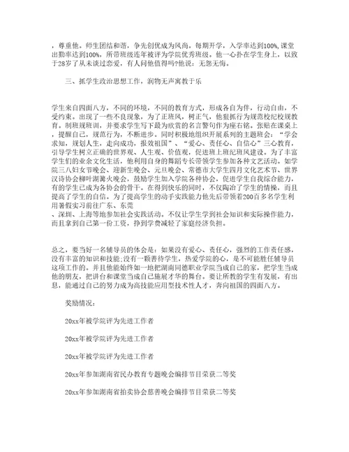 大学优秀辅导员主要事迹精选14篇