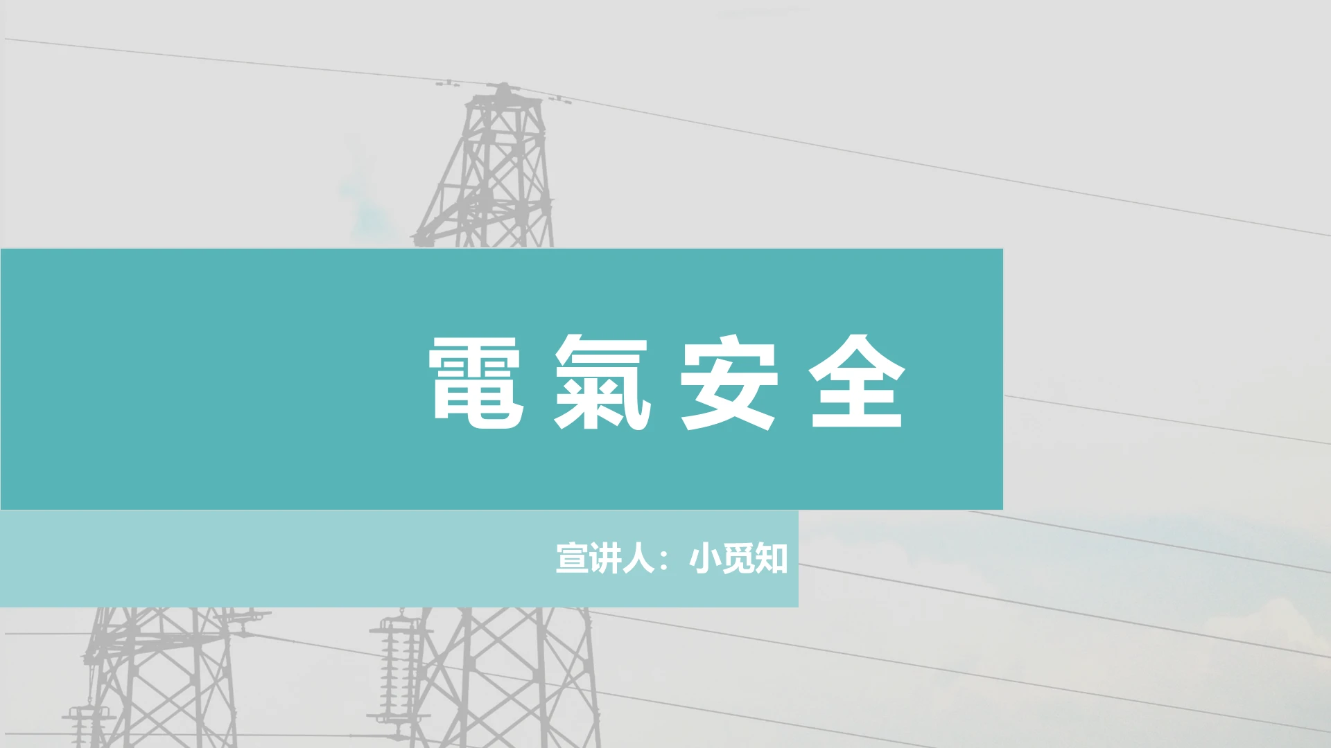蓝色课件风电气安全培训电气安全PPT模板