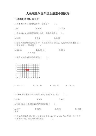 人教版数学五年级上册期中测试卷精品【基础题】.docx