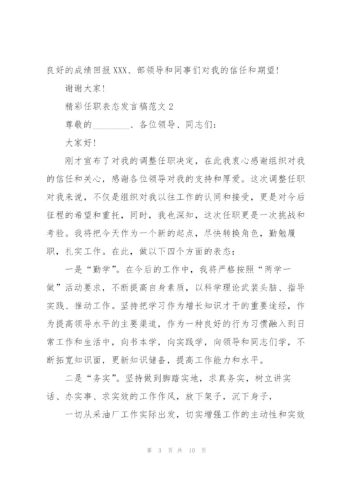 精彩任职表态发言稿范文五篇.docx