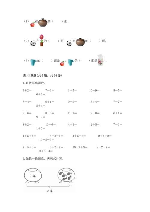 人教版一年级上册数学期末测试卷附完整答案（夺冠）.docx