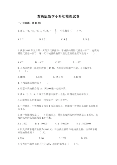 苏教版数学小升初模拟试卷附完整答案【历年真题】.docx