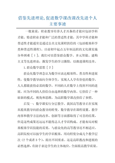 借鉴先进理论,促进数学课改课改先进个人主要事迹