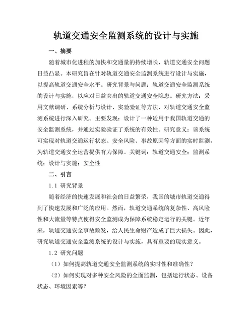 轨道交通安全监测系统的设计与实施