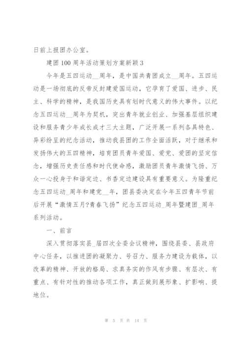 建团100周年活动策划方案新颖.docx