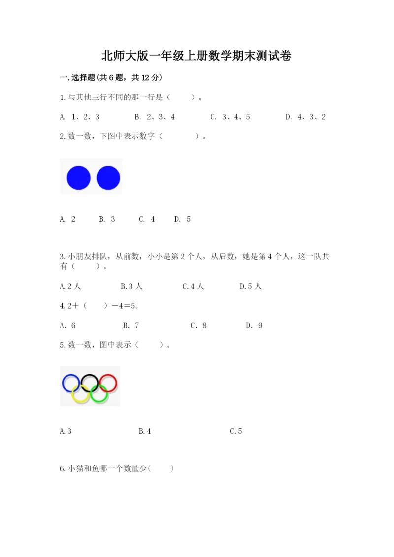 北师大版一年级上册数学期末测试卷及完整答案（全优）.docx