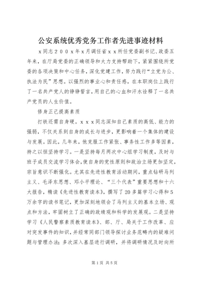 公安系统优秀党务工作者先进事迹材料.docx