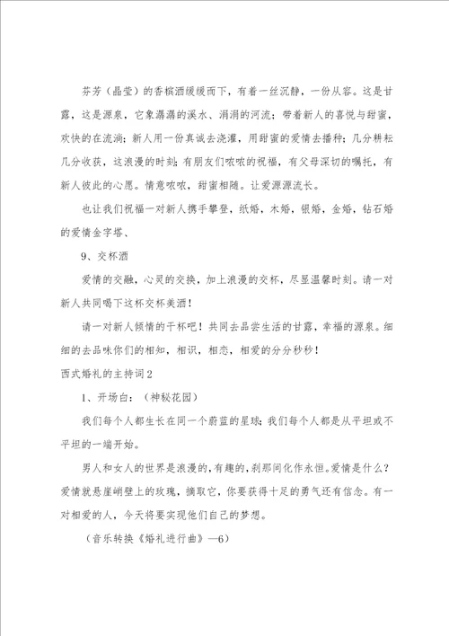 西式婚礼的主持词