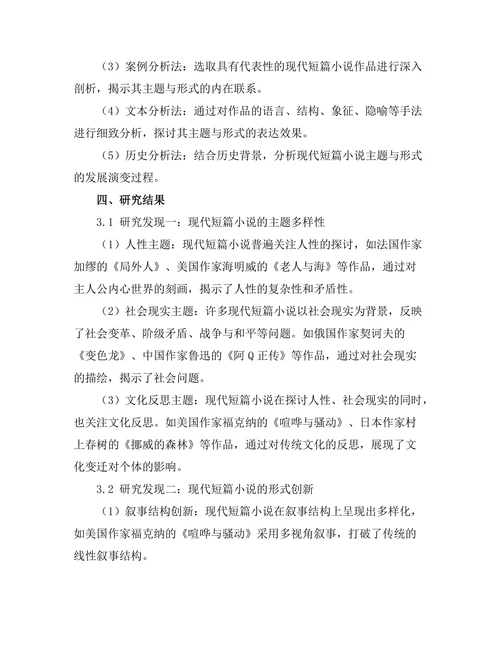 现代短篇小说的主题与形式探索