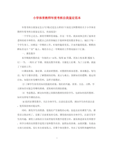 精编之小学体育教师年度考核自我鉴定范本.docx