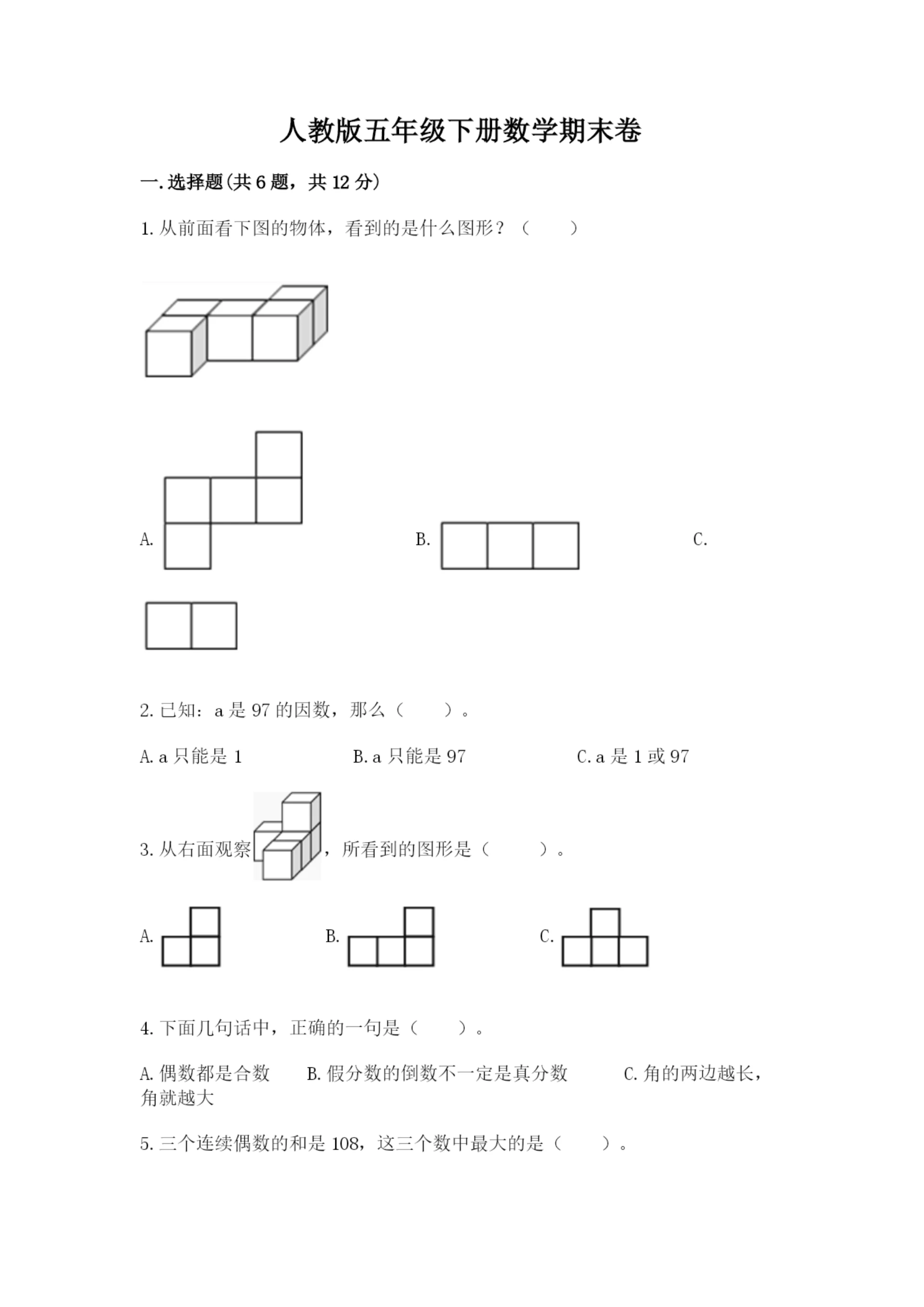 人教版五年级下册数学期末卷附完整答案【必刷】.docx