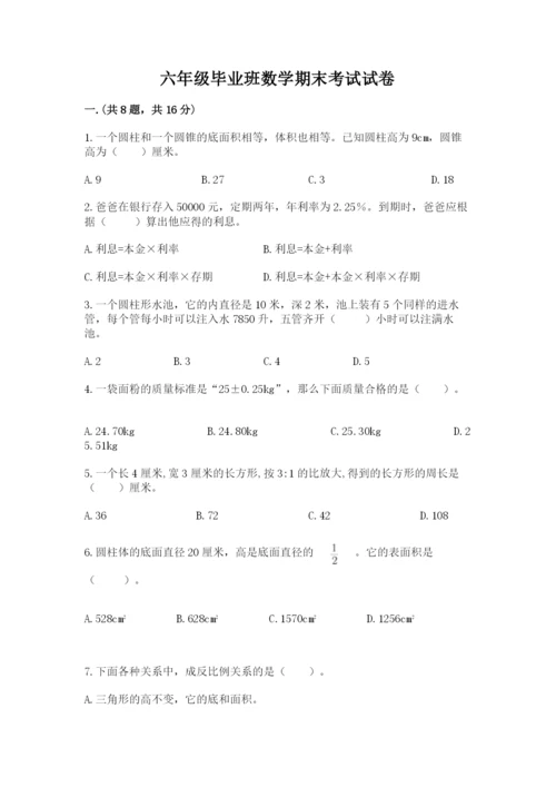 六年级毕业班数学期末考试试卷附参考答案（实用）.docx