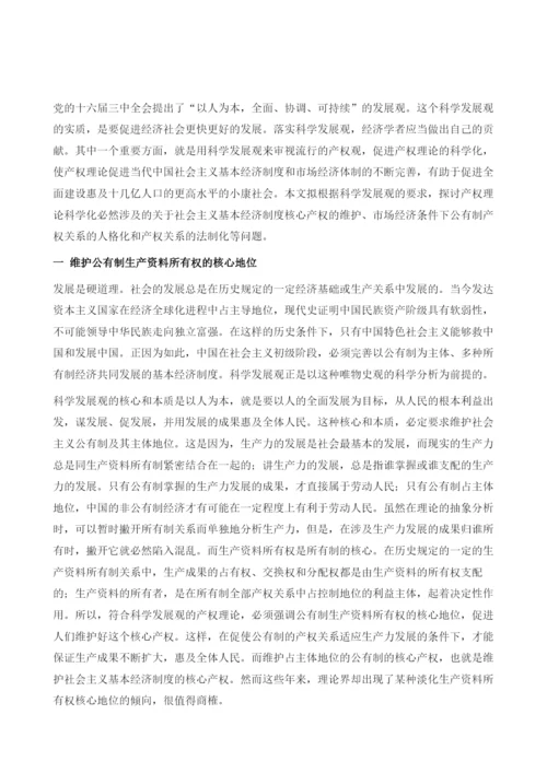 用科学发展观促进产权理论科学化.docx