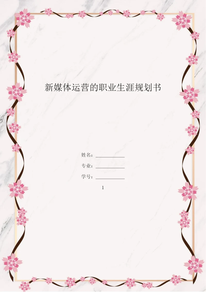 14页5100字新媒体专业专业职业生涯规划.docx