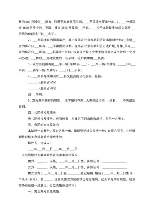 无共同债权夫妻离婚协议书参考格式(通用6篇).docx