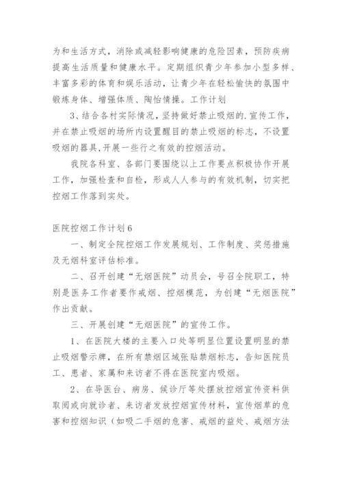 医院控烟工作计划_3.docx
