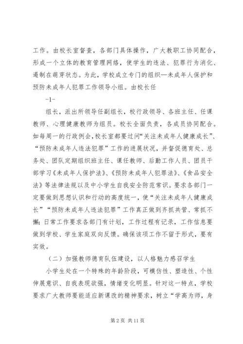 小学预防未成年人犯罪汇报稿 (2).docx