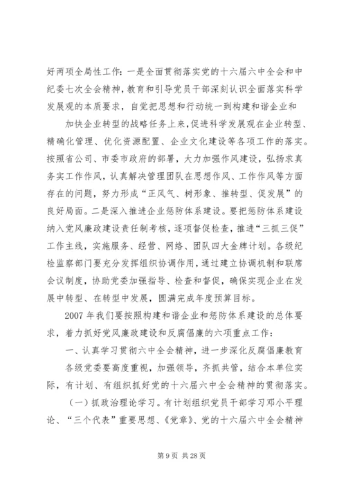 电信公司党风廉政建设和反腐倡廉工作规划 (2).docx