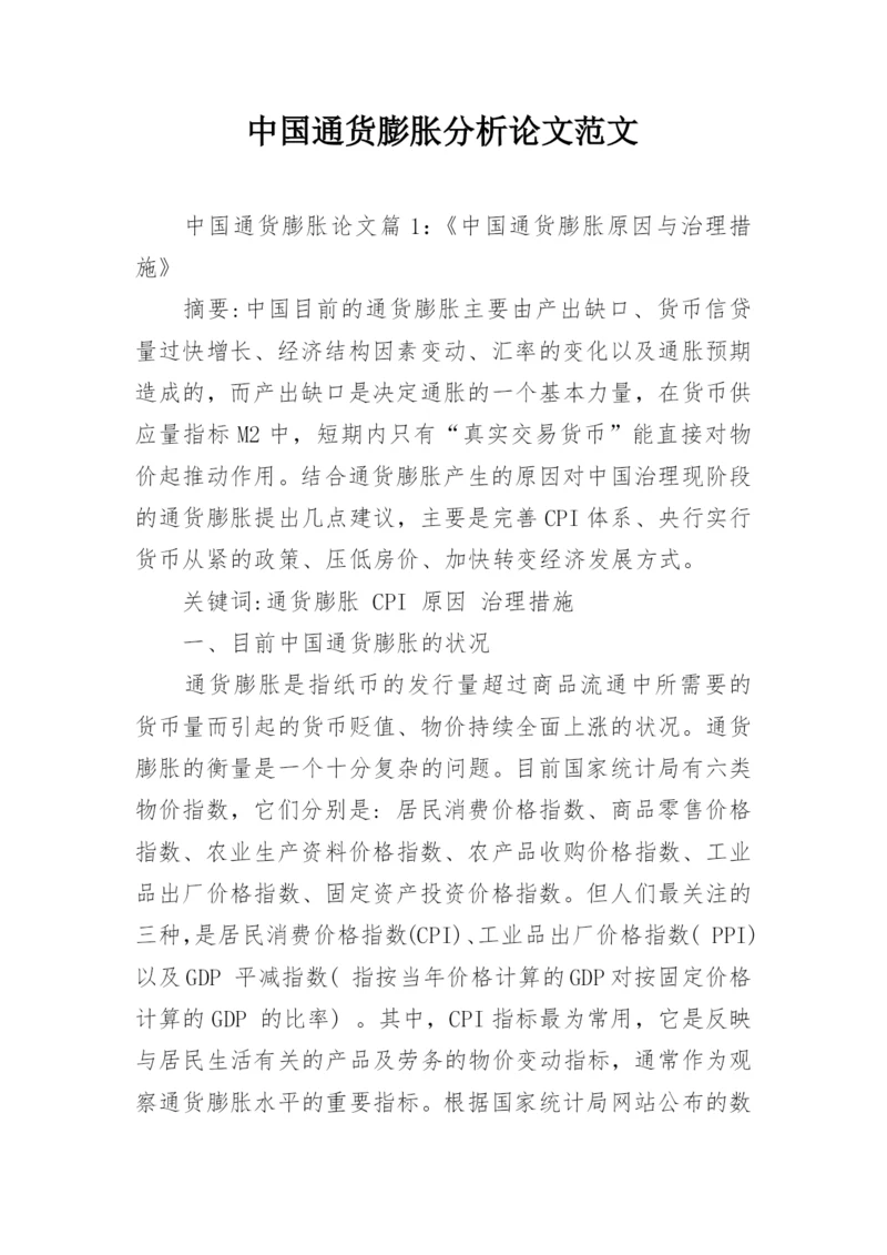 中国通货膨胀分析论文范文.docx